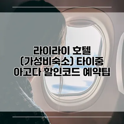 라이라이 호텔 (가성비숙소) 타이중 아고다 할인코드 예약팁
