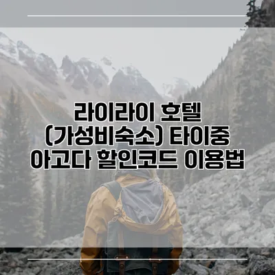 라이라이 호텔 (가성비숙소) 타이중 아고다 할인코드 이용법