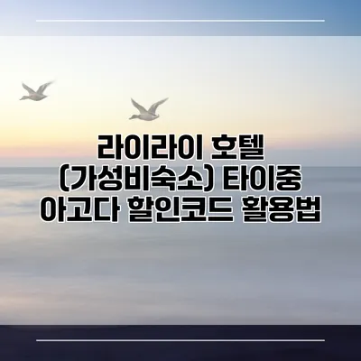 라이라이 호텔 (가성비숙소) 타이중 아고다 할인코드 활용법