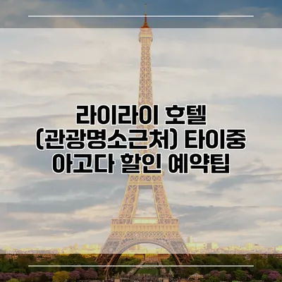 라이라이 호텔 (관광명소근처) 타이중 아고다 할인 예약팁