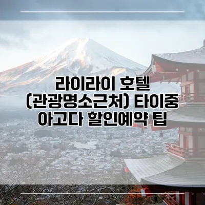 라이라이 호텔 (관광명소근처) 타이중 아고다 할인예약 팁