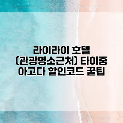 라이라이 호텔 (관광명소근처) 타이중 아고다 할인코드 꿀팁