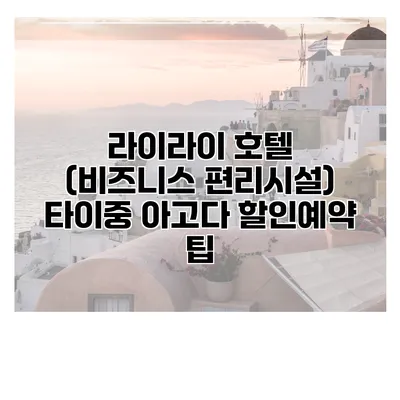 라이라이 호텔 (비즈니스 편리시설) 타이중 아고다 할인예약 팁