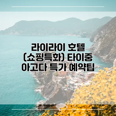 라이라이 호텔 (쇼핑특화) 타이중 아고다 특가 예약팁