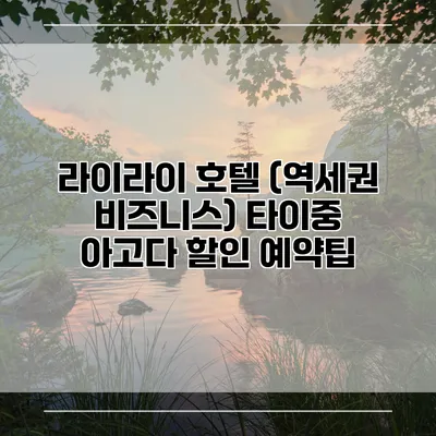 라이라이 호텔 (역세권 비즈니스) 타이중 아고다 할인 예약팁