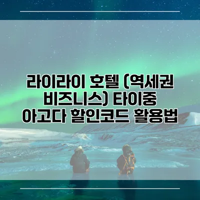 라이라이 호텔 (역세권 비즈니스) 타이중 아고다 할인코드 활용법