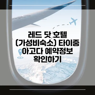레드 닷 호텔 (가성비숙소) 타이중 아고다 예약정보 확인하기