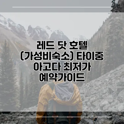 레드 닷 호텔 (가성비숙소) 타이중 아고다 최저가 예약가이드
