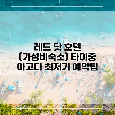 레드 닷 호텔 (가성비숙소) 타이중 아고다 최저가 예약팁