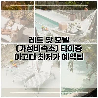 레드 닷 호텔 (가성비숙소) 타이중 아고다 최저가 예약팁
