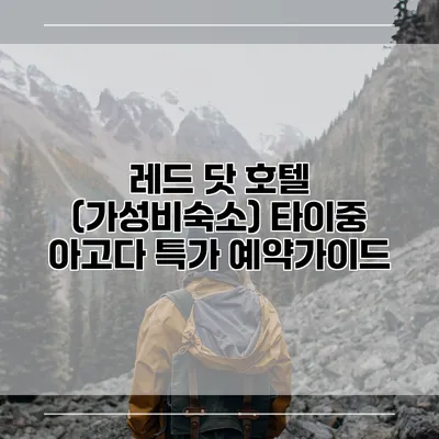레드 닷 호텔 (가성비숙소) 타이중 아고다 특가 예약가이드