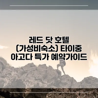 레드 닷 호텔 (가성비숙소) 타이중 아고다 특가 예약가이드
