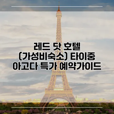 레드 닷 호텔 (가성비숙소) 타이중 아고다 특가 예약가이드