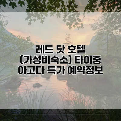 레드 닷 호텔 (가성비숙소) 타이중 아고다 특가 예약정보