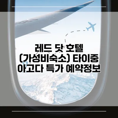 레드 닷 호텔 (가성비숙소) 타이중 아고다 특가 예약정보