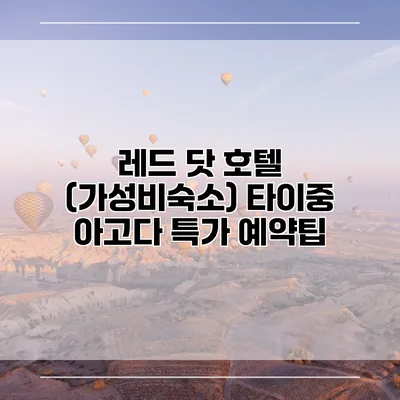 레드 닷 호텔 (가성비숙소) 타이중 아고다 특가 예약팁