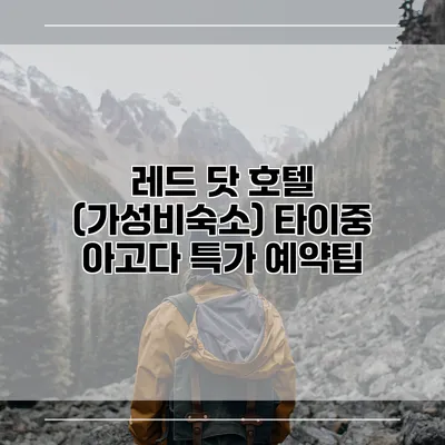 레드 닷 호텔 (가성비숙소) 타이중 아고다 특가 예약팁