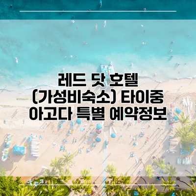 레드 닷 호텔 (가성비숙소) 타이중 아고다 특별 예약정보