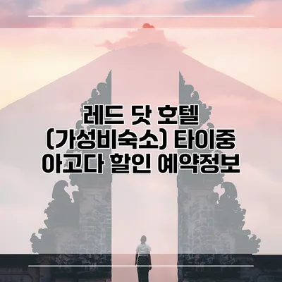 레드 닷 호텔 (가성비숙소) 타이중 아고다 할인 예약정보