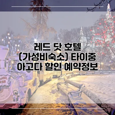 레드 닷 호텔 (가성비숙소) 타이중 아고다 할인 예약정보