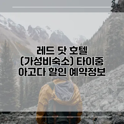 레드 닷 호텔 (가성비숙소) 타이중 아고다 할인 예약정보