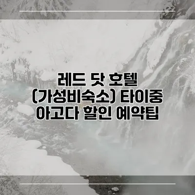 레드 닷 호텔 (가성비숙소) 타이중 아고다 할인 예약팁