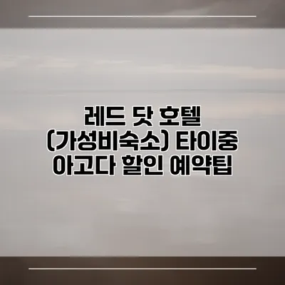 레드 닷 호텔 (가성비숙소) 타이중 아고다 할인 예약팁