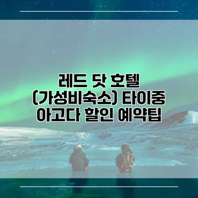 레드 닷 호텔 (가성비숙소) 타이중 아고다 할인 예약팁