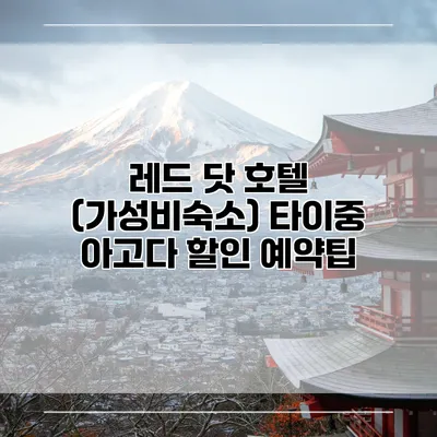 레드 닷 호텔 (가성비숙소) 타이중 아고다 할인 예약팁