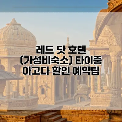 레드 닷 호텔 (가성비숙소) 타이중 아고다 할인 예약팁
