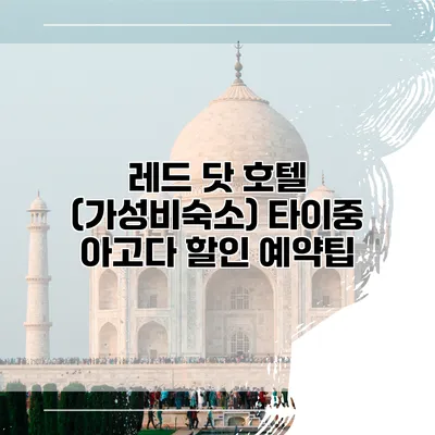 레드 닷 호텔 (가성비숙소) 타이중 아고다 할인 예약팁