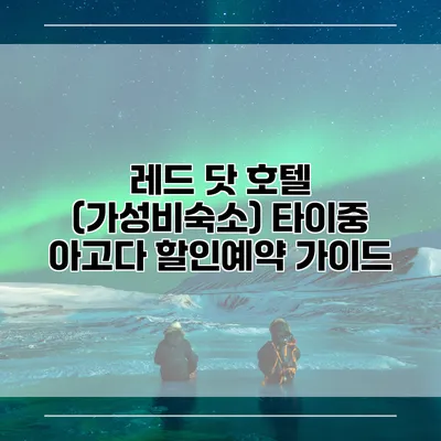 레드 닷 호텔 (가성비숙소) 타이중 아고다 할인예약 가이드