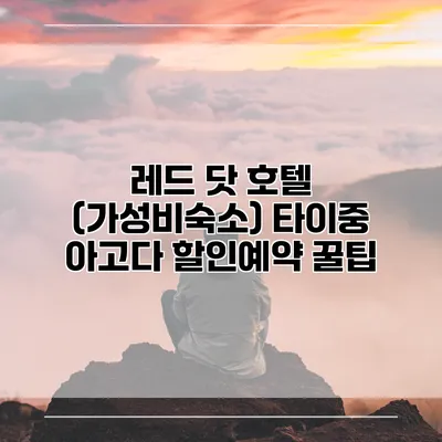 레드 닷 호텔 (가성비숙소) 타이중 아고다 할인예약 꿀팁