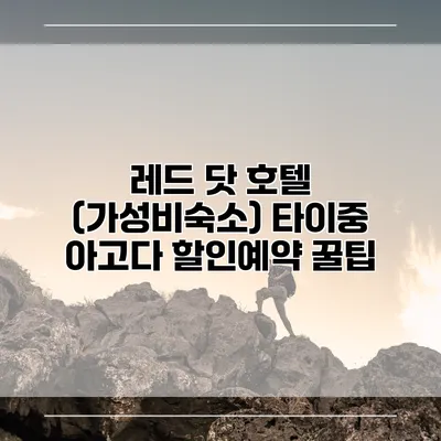 레드 닷 호텔 (가성비숙소) 타이중 아고다 할인예약 꿀팁