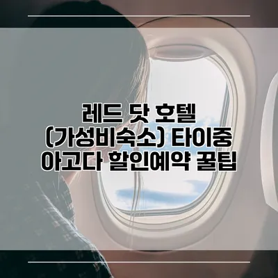 레드 닷 호텔 (가성비숙소) 타이중 아고다 할인예약 꿀팁