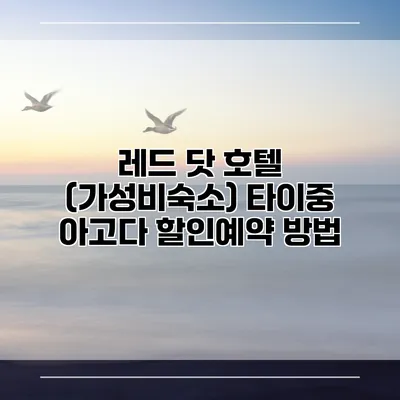 레드 닷 호텔 (가성비숙소) 타이중 아고다 할인예약 방법