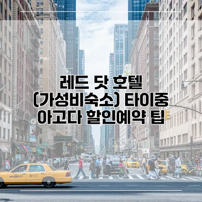 레드 닷 호텔 (가성비숙소) 타이중 아고다 할인예약 팁