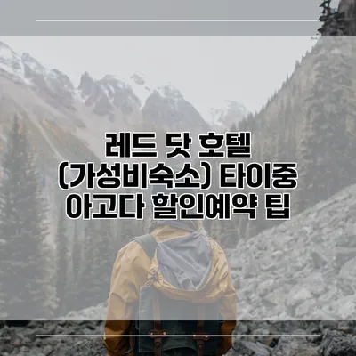 레드 닷 호텔 (가성비숙소) 타이중 아고다 할인예약 팁
