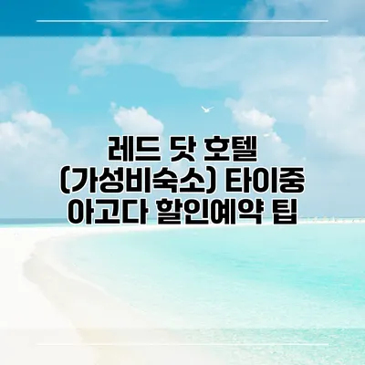 레드 닷 호텔 (가성비숙소) 타이중 아고다 할인예약 팁