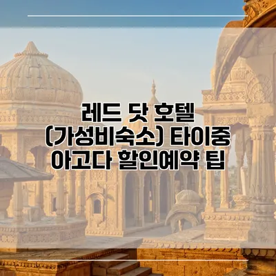 레드 닷 호텔 (가성비숙소) 타이중 아고다 할인예약 팁