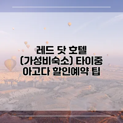레드 닷 호텔 (가성비숙소) 타이중 아고다 할인예약 팁