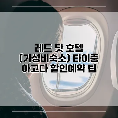 레드 닷 호텔 (가성비숙소) 타이중 아고다 할인예약 팁