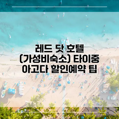레드 닷 호텔 (가성비숙소) 타이중 아고다 할인예약 팁