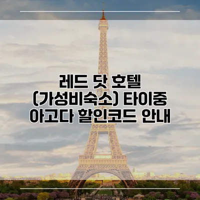 레드 닷 호텔 (가성비숙소) 타이중 아고다 할인코드 안내