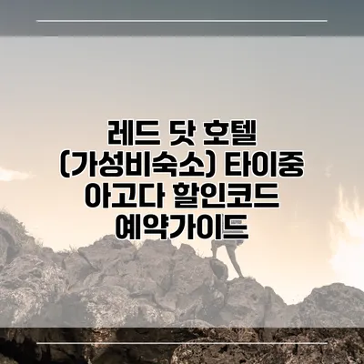 레드 닷 호텔 (가성비숙소) 타이중 아고다 할인코드 예약가이드