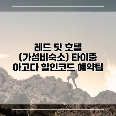 레드 닷 호텔 (가성비숙소) 타이중 아고다 할인코드 예약팁