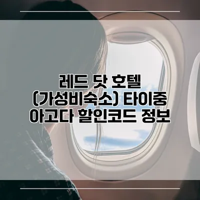 레드 닷 호텔 (가성비숙소) 타이중 아고다 할인코드 정보
