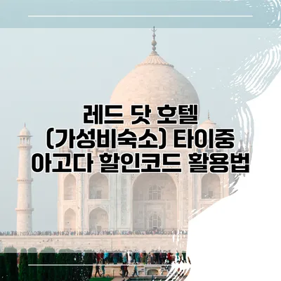 레드 닷 호텔 (가성비숙소) 타이중 아고다 할인코드 활용법