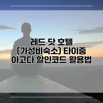 레드 닷 호텔 (가성비숙소) 타이중 아고다 할인코드 활용법