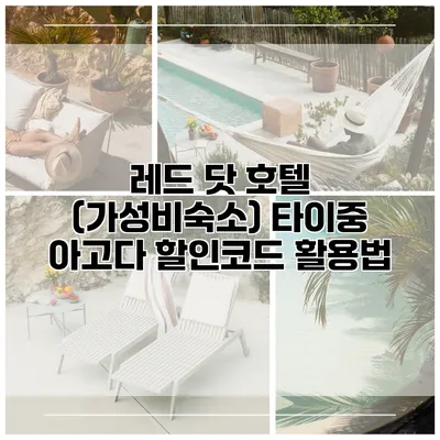 레드 닷 호텔 (가성비숙소) 타이중 아고다 할인코드 활용법